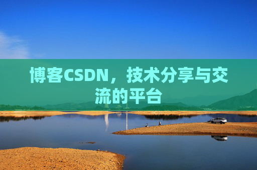 博客CSDN，技术分享与交流的平台